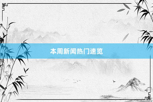 本周新闻热门速览