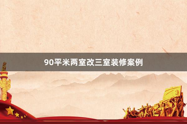 90平米两室改三室装修案例