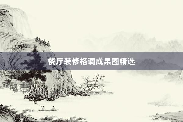 餐厅装修格调成果图精选
