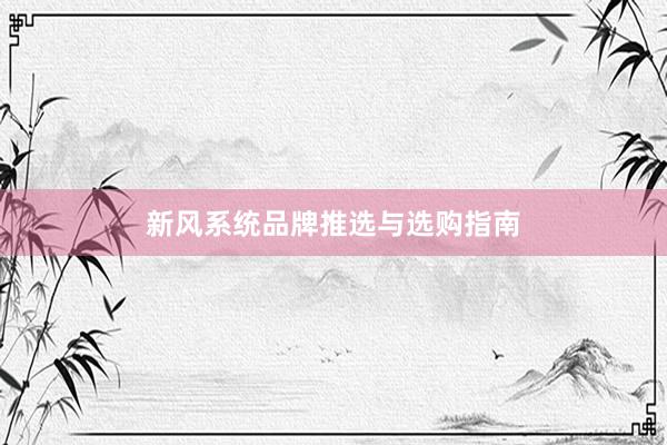新风系统品牌推选与选购指南