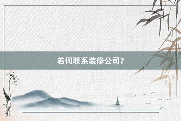 若何联系装修公司？
