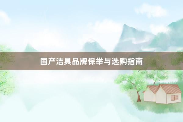 国产洁具品牌保举与选购指南