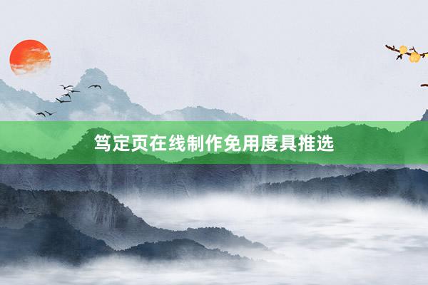 笃定页在线制作免用度具推选