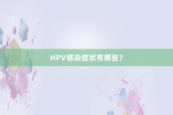 HPV感染症状有哪些？