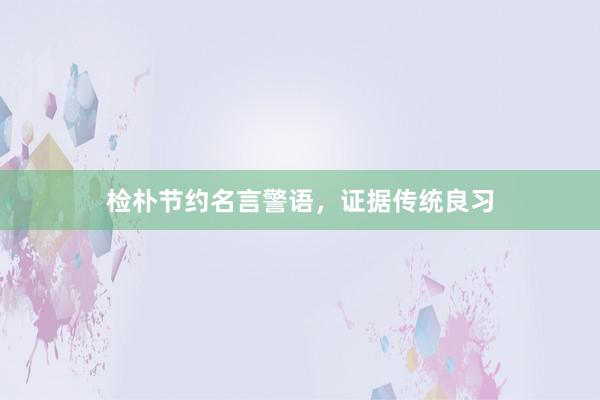 检朴节约名言警语，证据传统良习