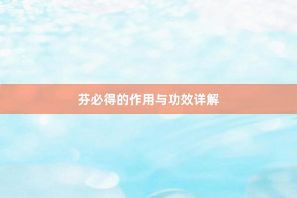 芬必得的作用与功效详解